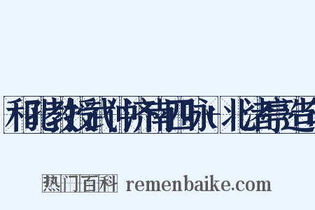 和孔教授武仲济南四咏+北渚亭造句是什么意思的图片